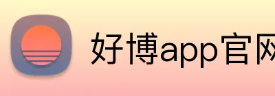 好博app官网 logo
